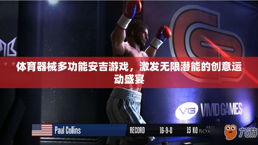 安吉游戲，體育器械的多功能創(chuàng)意，激發(fā)無限潛能的創(chuàng)意運(yùn)動(dòng)盛宴