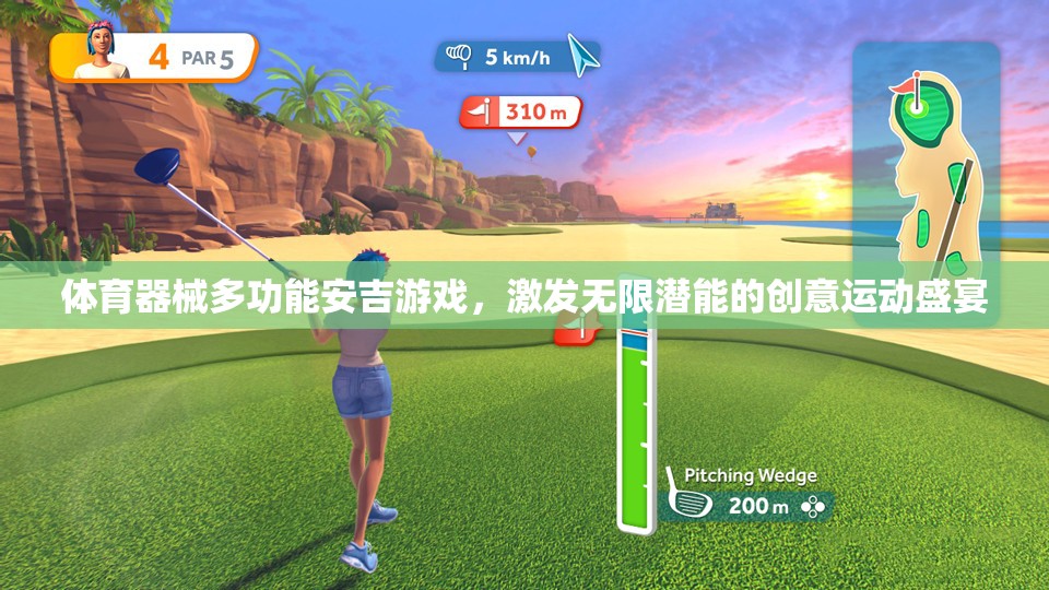 安吉游戲，體育器械的多功能創(chuàng)意，激發(fā)無限潛能的創(chuàng)意運(yùn)動(dòng)盛宴