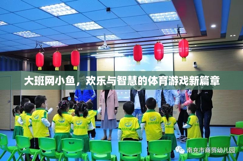 大班網小魚，開啟歡樂與智慧的體育游戲新篇章