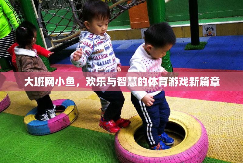 大班網小魚，開啟歡樂與智慧的體育游戲新篇章