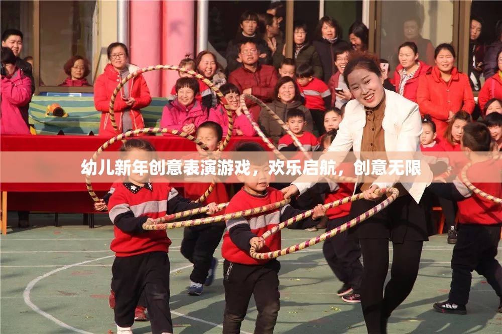新年創(chuàng)意啟航，幼兒歡樂表演游戲