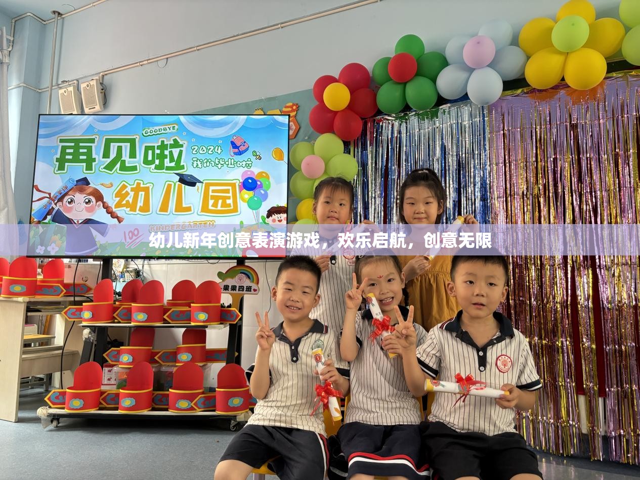 新年創(chuàng)意啟航，幼兒歡樂表演游戲