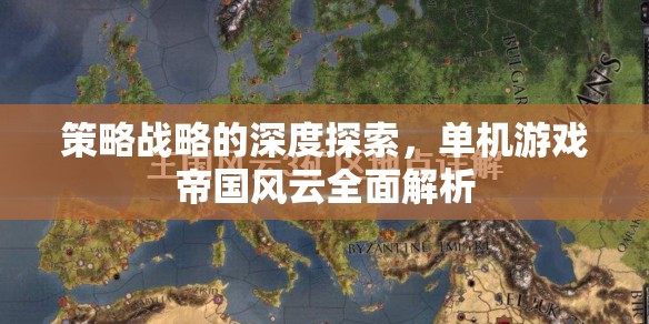帝國(guó)風(fēng)云，單機(jī)游戲中的策略與戰(zhàn)略深度解析