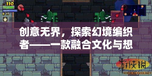 幻境編織者，文化與想象的跨界融合游戲