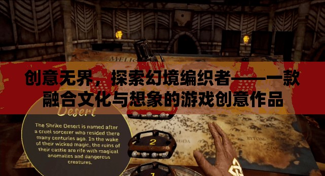 幻境編織者，文化與想象的跨界融合游戲