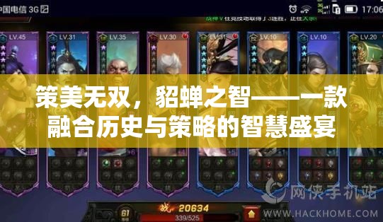 策美無(wú)雙，貂蟬之智——一款融合歷史與策略的智慧盛宴