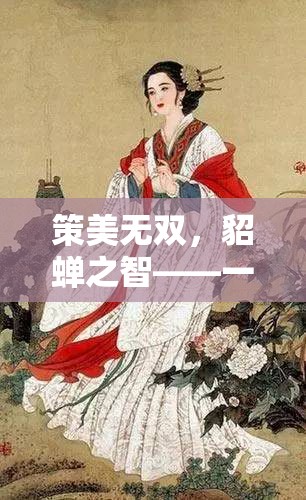 策美無(wú)雙，貂蟬之智——一款融合歷史與策略的智慧盛宴