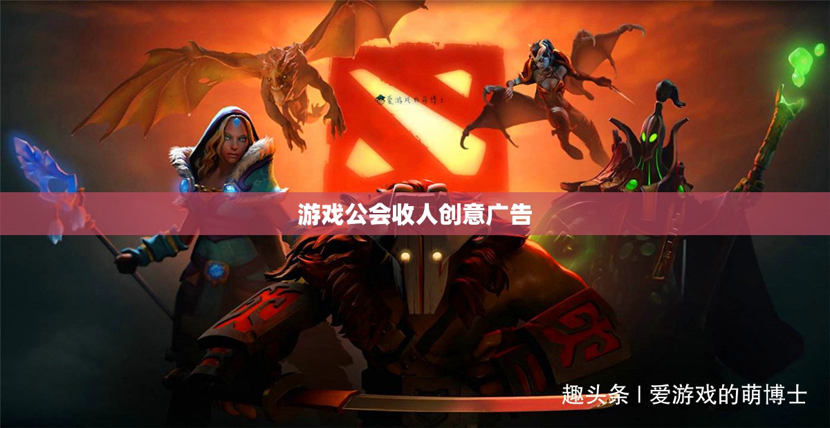 招募英雄加入我們，共創(chuàng)游戲公會傳奇！