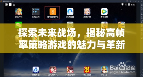 高幀率策略游戲，未來戰(zhàn)場的魅力與革新探索