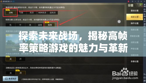 高幀率策略游戲，未來戰(zhàn)場的魅力與革新探索