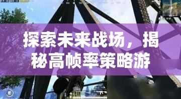 高幀率策略游戲，未來戰(zhàn)場的魅力與革新探索