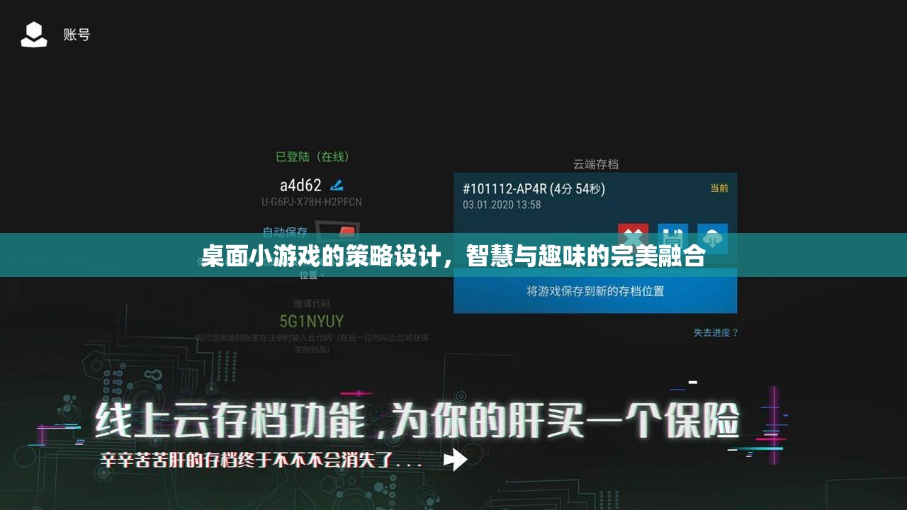 智慧與趣味并重，桌面小游戲的策略設(shè)計(jì)