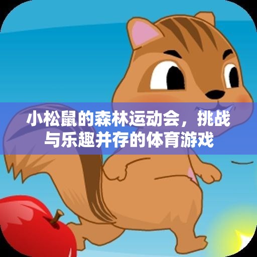 小松鼠森林運(yùn)動(dòng)會(huì)，挑戰(zhàn)與樂趣的完美融合