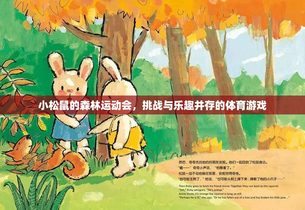 小松鼠森林運(yùn)動(dòng)會(huì)，挑戰(zhàn)與樂趣的完美融合