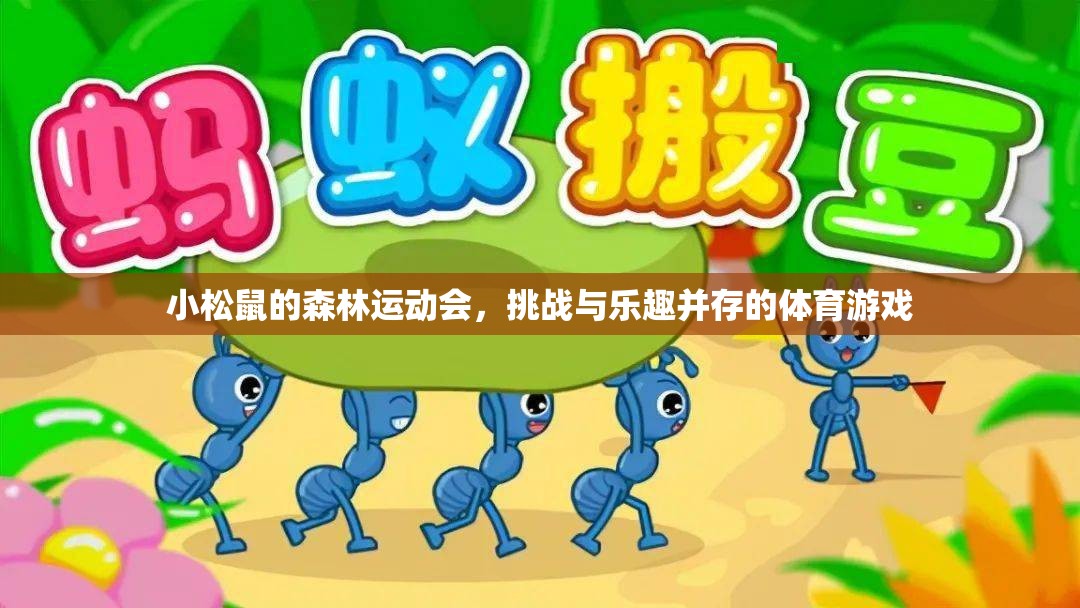 小松鼠森林運(yùn)動(dòng)會(huì)，挑戰(zhàn)與樂趣的完美融合
