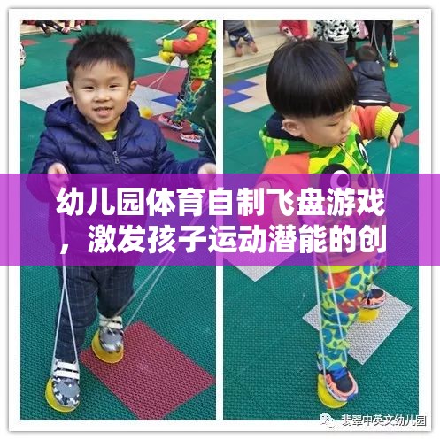幼兒園體育自制飛盤(pán)游戲，激發(fā)孩子運(yùn)動(dòng)潛能的創(chuàng)意之選
