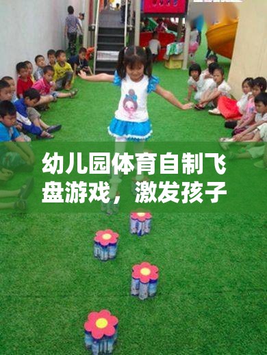幼兒園體育自制飛盤(pán)游戲，激發(fā)孩子運(yùn)動(dòng)潛能的創(chuàng)意之選