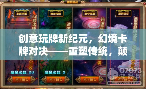 幻境卡牌對決，重塑傳統(tǒng)，顛覆想象的牌類游戲盛宴