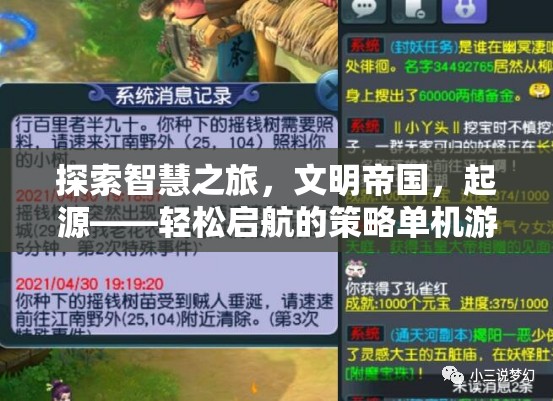 智慧之旅，文明帝國(guó)的輕松啟航策略單機(jī)游戲