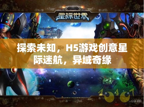 星際迷航，H5游戲中的異域奇緣探索之旅  第1張