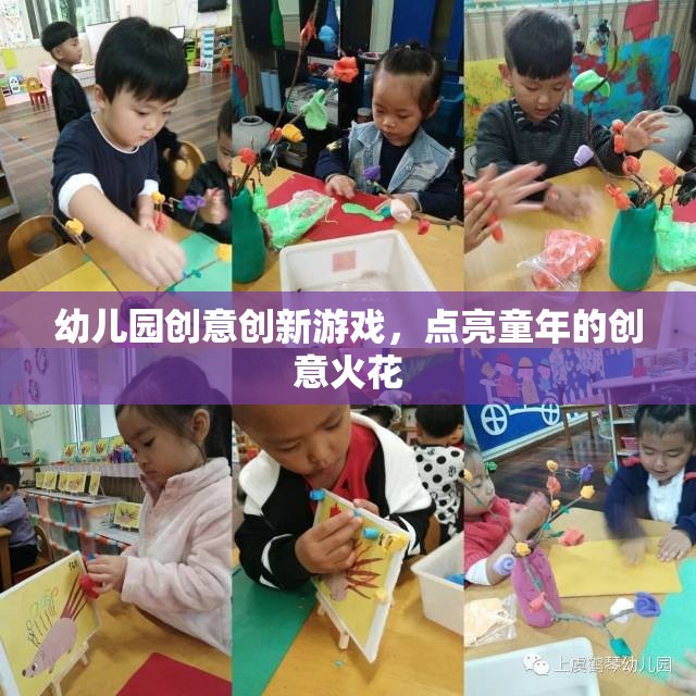 點亮童年創(chuàng)意火花，幼兒園創(chuàng)新游戲新體驗