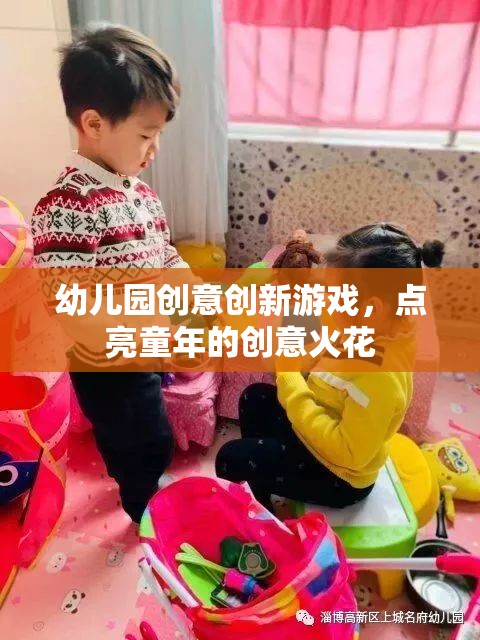 點亮童年創(chuàng)意火花，幼兒園創(chuàng)新游戲新體驗