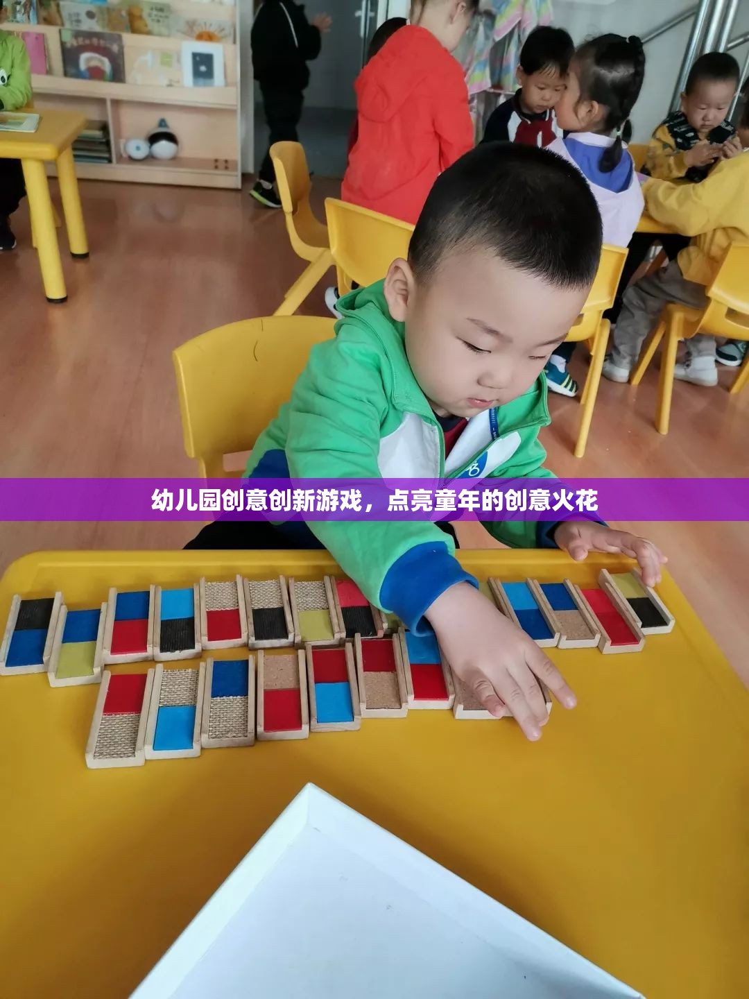 點亮童年創(chuàng)意火花，幼兒園創(chuàng)新游戲新體驗