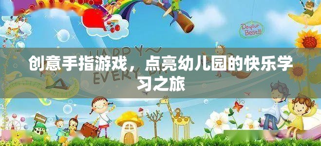 創(chuàng)意手指游戲，點(diǎn)亮幼兒園的快樂學(xué)習(xí)之旅