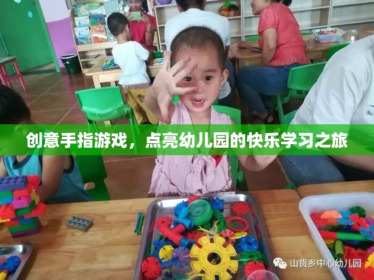 創(chuàng)意手指游戲，點(diǎn)亮幼兒園的快樂學(xué)習(xí)之旅