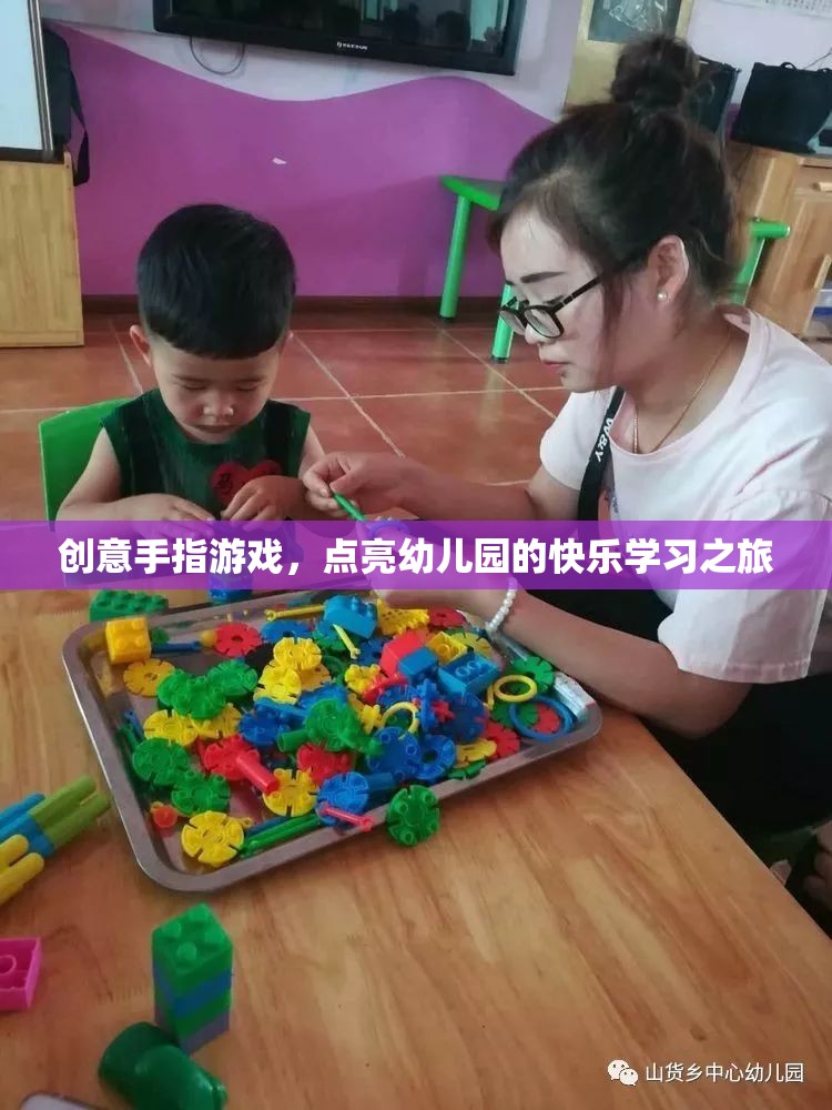 創(chuàng)意手指游戲，點(diǎn)亮幼兒園的快樂學(xué)習(xí)之旅