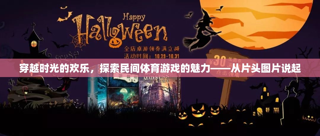 穿越時光的歡樂，探索民間體育游戲的魅力與歷史