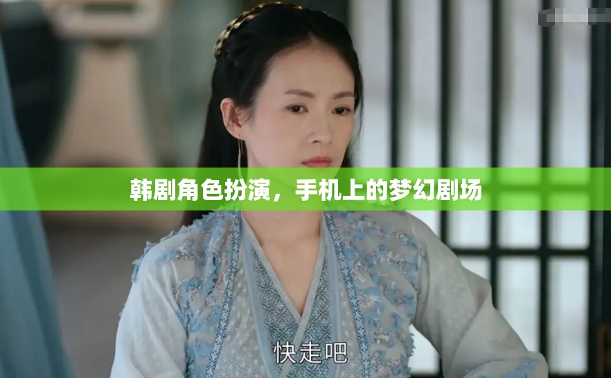 韓劇角色扮演，手機上的夢幻劇場