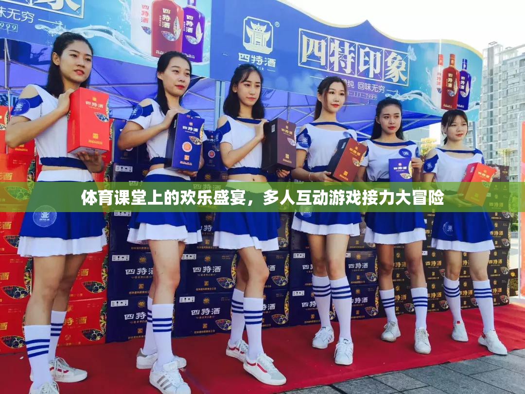 體育課堂上的歡樂盛宴，多人互動(dòng)游戲接力大冒險(xiǎn)