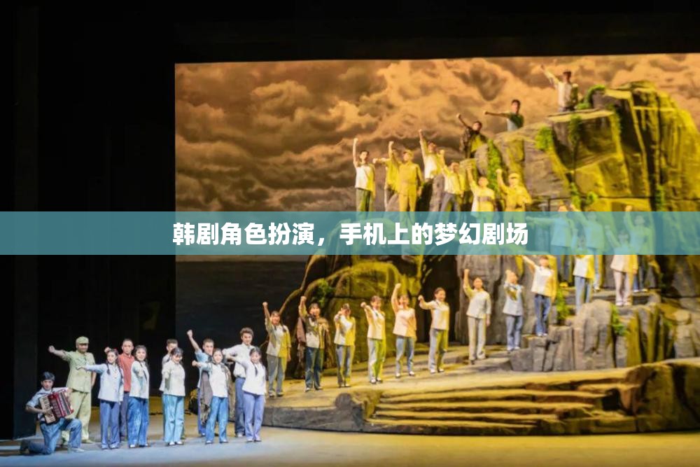 韓劇角色扮演，手機上的夢幻劇場