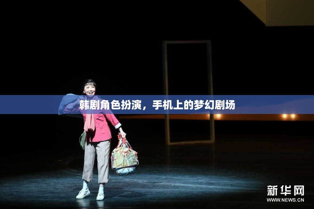 韓劇角色扮演，手機上的夢幻劇場