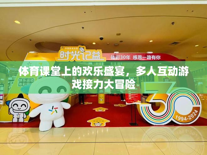 體育課堂上的歡樂盛宴，多人互動(dòng)游戲接力大冒險(xiǎn)