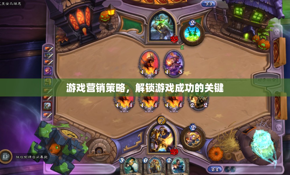 解鎖游戲成功，游戲營(yíng)銷策略的實(shí)戰(zhàn)指南