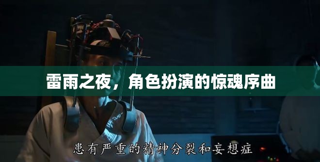 雷雨之夜，角色扮演的驚魂序曲