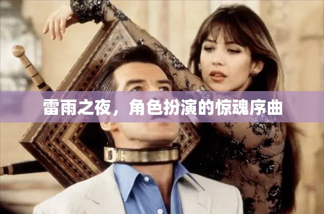 雷雨之夜，角色扮演的驚魂序曲