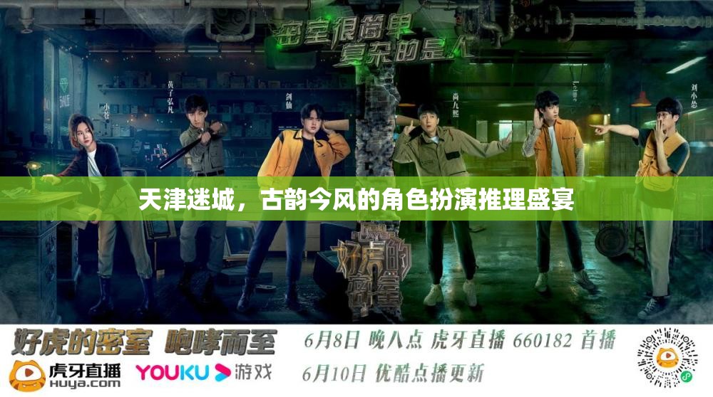 天津迷城，古韻今風(fēng)的角色扮演推理盛宴
