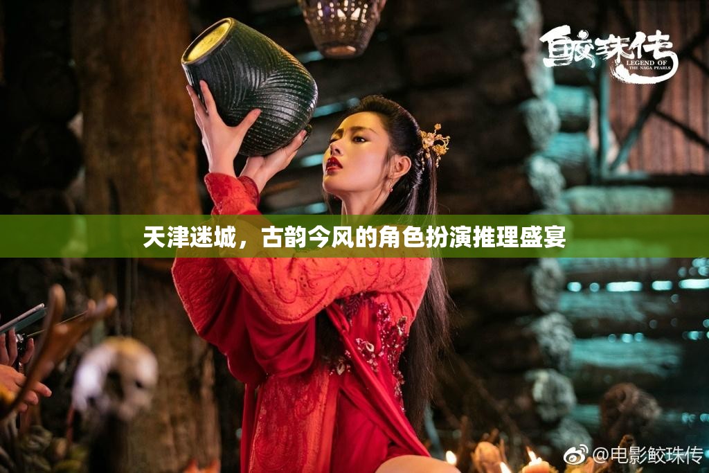 天津迷城，古韻今風(fēng)的角色扮演推理盛宴