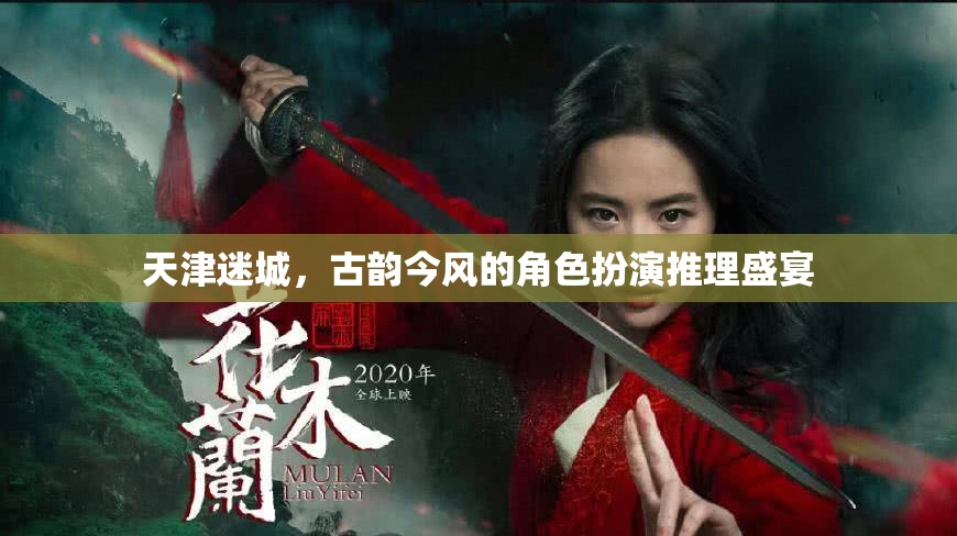天津迷城，古韻今風(fēng)的角色扮演推理盛宴