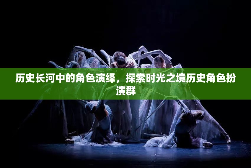 時(shí)光之境，歷史長(zhǎng)河中的角色扮演探索