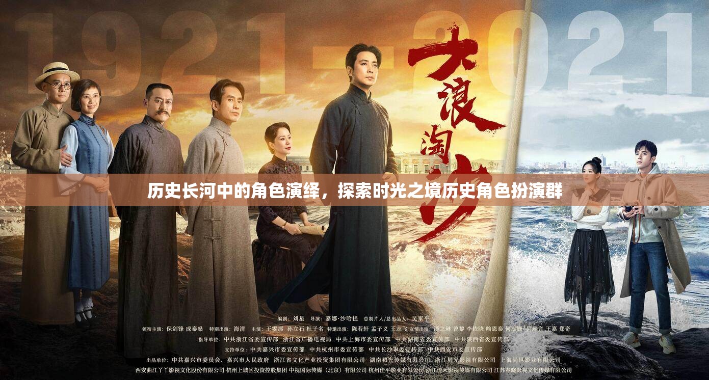 時(shí)光之境，歷史長(zhǎng)河中的角色扮演探索