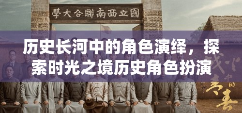 時(shí)光之境，歷史長(zhǎng)河中的角色扮演探索