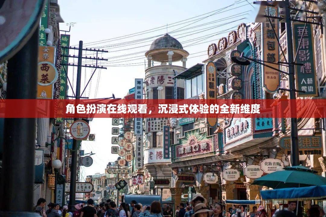 解鎖全新維度，角色扮演在線觀看的沉浸式體驗(yàn)