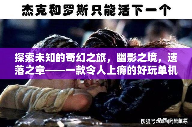 幽影之境，遺落之章——一場(chǎng)令人上癮的奇幻單機(jī)角色扮演冒險(xiǎn)之旅