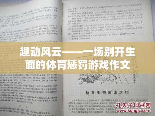 趣動(dòng)風(fēng)云——一場(chǎng)別開生面的體育懲罰游戲作文