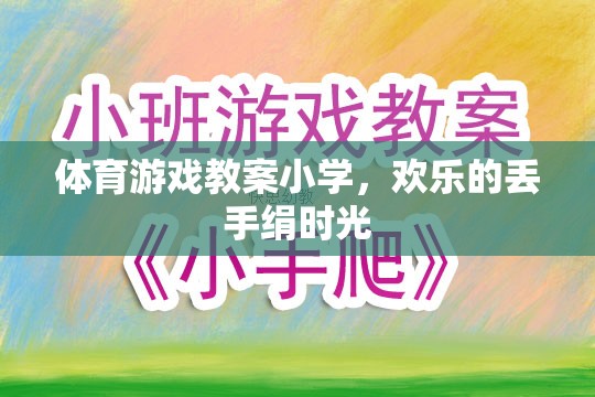 小學(xué)體育游戲教案，歡樂的丟手絹時(shí)光