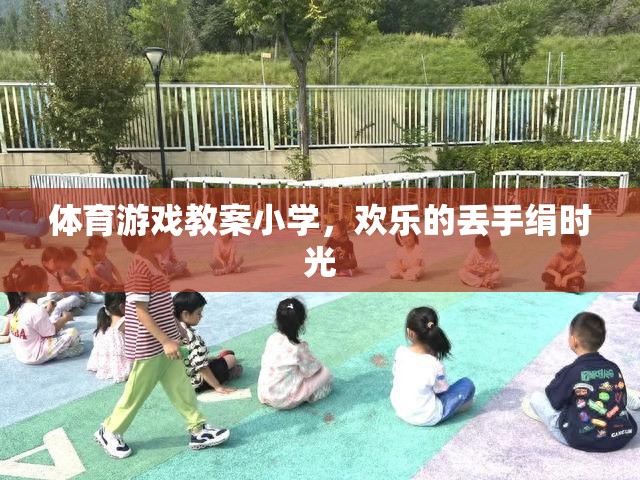 小學(xué)體育游戲教案，歡樂的丟手絹時(shí)光